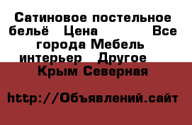 Сатиновое постельное бельё › Цена ­ 1 990 - Все города Мебель, интерьер » Другое   . Крым,Северная